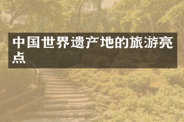 中国世界遗产地的旅游亮点