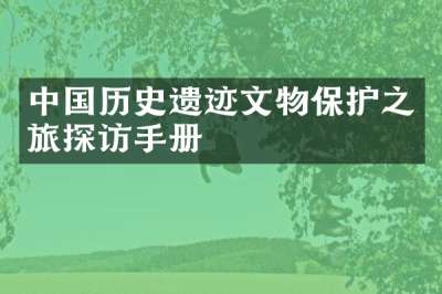 中国历史遗迹文物保护之旅探访手册