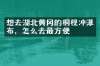 想去湖北黄冈的桐枧冲瀑布，怎么去最方便