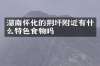 湖南怀化的荆坪附近有什么特色食物吗