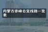 内蒙古赤峰公交线路一览表
