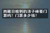 西藏日喀则的洛子峰要门票吗？门票多少钱？