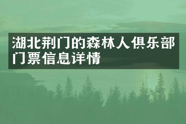 湖北荆门的森林人俱乐部门票信息详情
