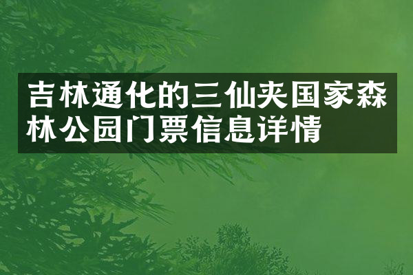 吉林通化的三仙夹国家森林公园门票信息详情