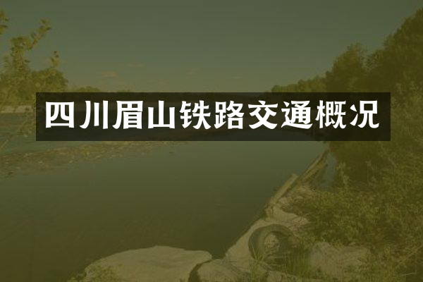 四川眉山铁路交通概况