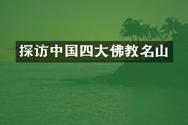 探访中国四大佛教名山