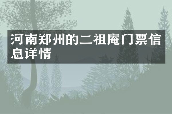 河南郑州的二祖庵门票信息详情