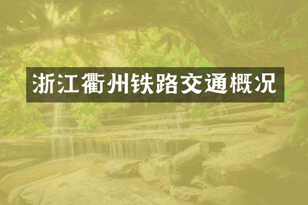 浙江衢州铁路交通概况