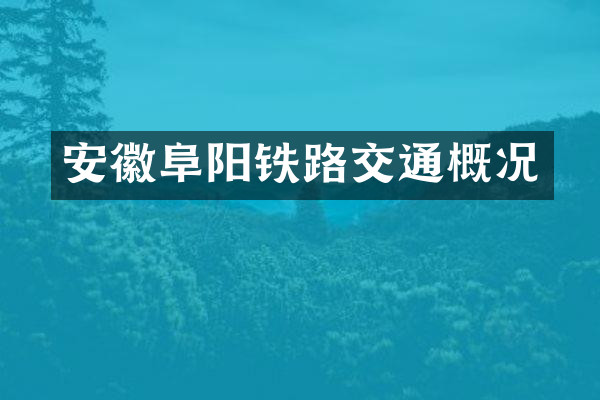 安徽阜阳铁路交通概况