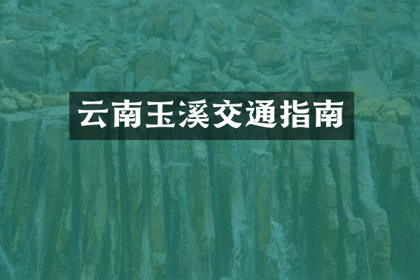 云南玉溪交通指南
