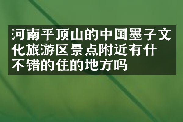 河南平顶山的中国墨子文化旅游区景点附近有什么不错的住的地方吗