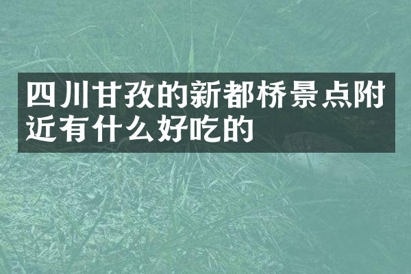 四川甘孜的新都桥景点附近有什么好吃的