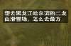 想去黑龙江哈尔滨的二龙山滑雪场，怎么去最方便