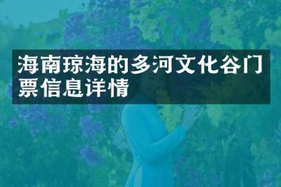 海南琼海的多河文化谷门票信息详情