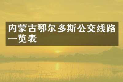 内蒙古鄂尔多斯公交线路一览表
