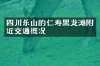 四川乐山的仁寿黑龙滩附近交通概况