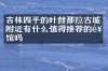 吉林四平的叶赫那拉古城附近有什么值得推荐的饭馆吗