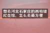想去河北石家庄的西柏坡纪念馆，怎么去最方便
