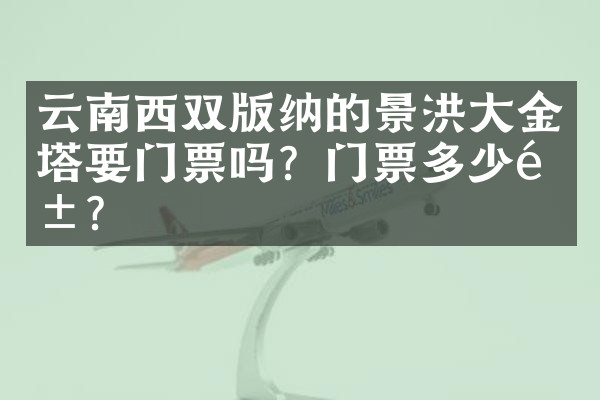 云南西双版纳的景洪大金塔要门票吗？门票多少钱？