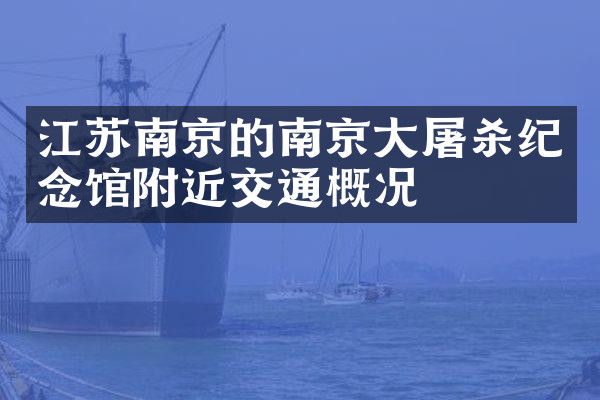 江苏南京的南京杀纪念馆附近交通概况