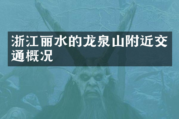 浙江丽水的龙泉山附近交通概况