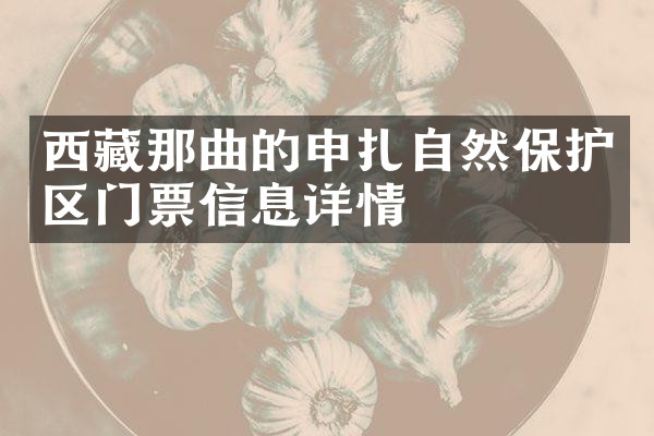 西藏那曲的申扎自然保护区门票信息详情