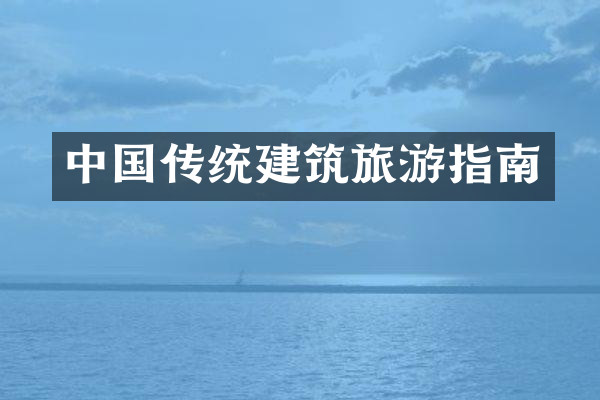 中国传统建筑旅游指南