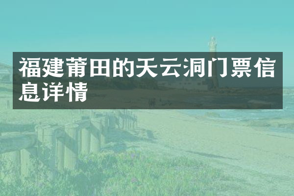 福建莆田的天云洞门票信息详情
