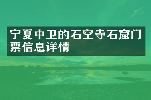 宁夏中卫的石空寺石窟门票信息详情