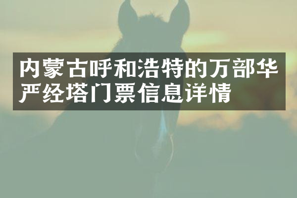 内蒙古呼和浩特的万部华严经塔门票信息详情