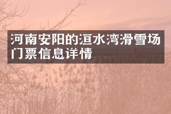 河南安阳的洹水湾滑雪场门票信息详情