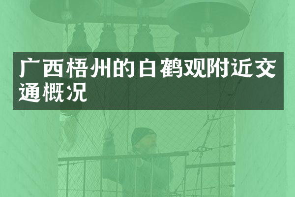 广西梧州的白鹤观附近交通概况