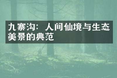 九寨沟：人间仙境与生态美景的典范