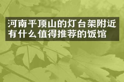 河南平顶山的灯台架附近有什么值得推荐的饭馆吗