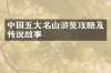 中国五大名山游览攻略及传说故事
