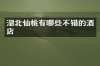 湖北仙桃有哪些不错的酒店