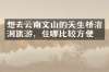 想去云南文山的天生桥溶洞旅游，住哪比较方便