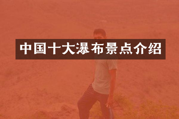 中国十大瀑布景点介绍