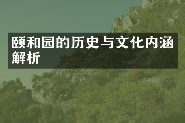 颐和园的历史与文化内涵解析