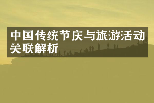 中国传统节庆与旅游活动关联解析