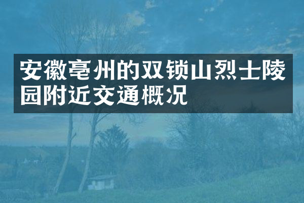安徽亳州的双锁山烈士陵园附近交通概况