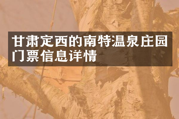 甘肃定西的南特温泉庄园门票信息详情