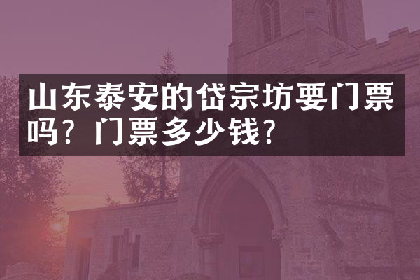 山东泰安的岱宗坊要门票吗？门票多少钱？