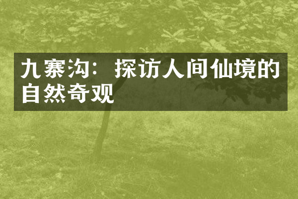 九寨沟：探访人间仙境的自然奇观