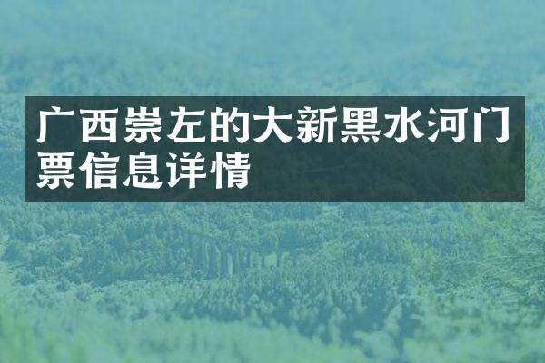 广西崇左的大新黑水河门票信息详情