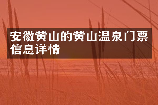安徽黄山的黄山温泉门票信息详情