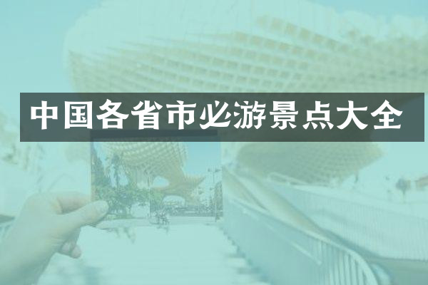 中国各省市必游景点大全