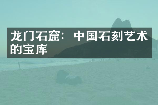 龙门石窟：中国石刻艺术的宝库