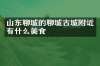 山东聊城的聊城古城附近有什么美食
