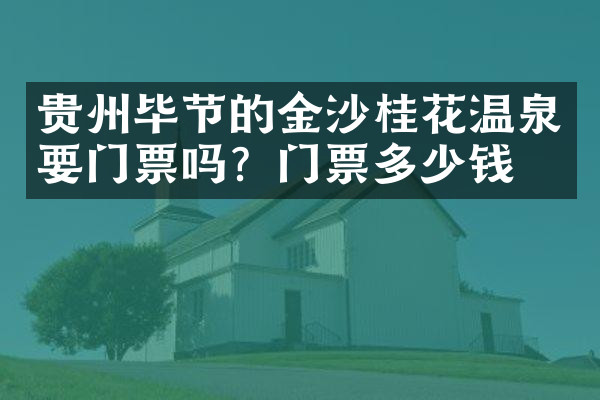 贵州毕节的金沙桂花温泉要门票吗？门票多少钱？